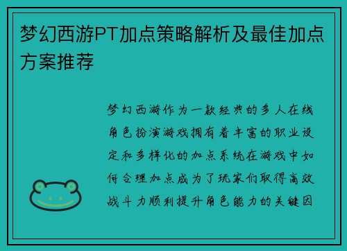 梦幻西游PT加点策略解析及最佳加点方案推荐