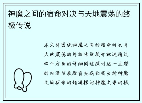 神魔之间的宿命对决与天地震荡的终极传说