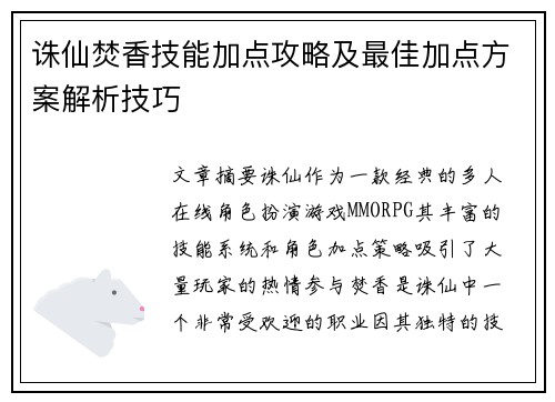 诛仙焚香技能加点攻略及最佳加点方案解析技巧