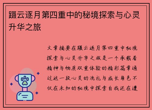 蹑云逐月第四重中的秘境探索与心灵升华之旅