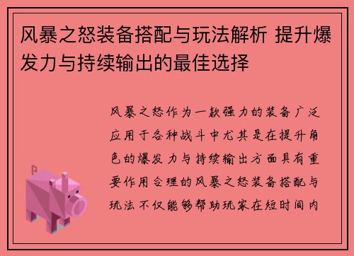 风暴之怒装备搭配与玩法解析 提升爆发力与持续输出的最佳选择