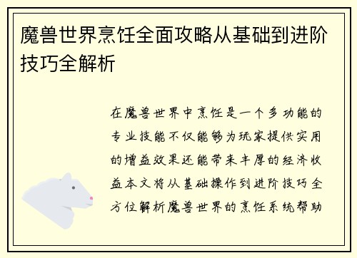 魔兽世界烹饪全面攻略从基础到进阶技巧全解析