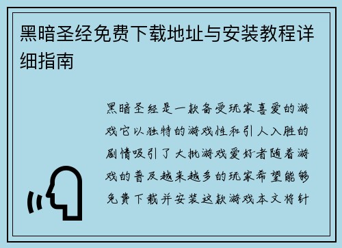 黑暗圣经免费下载地址与安装教程详细指南